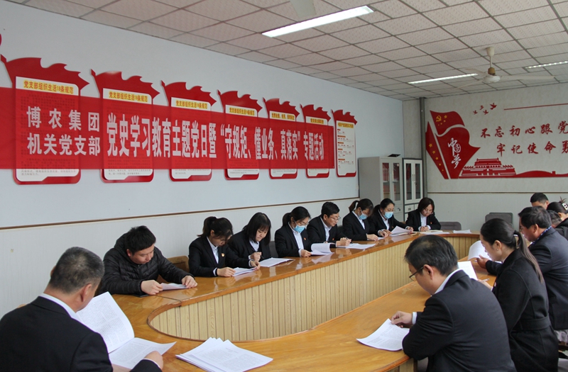 博農(nóng)集團機關(guān)黨支部扎實開展黨史學(xué)習(xí)教育工作、有序推進“守規(guī)矩、懂業(yè)務(wù)、真落實”專項活動